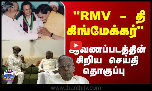 RMV – தி கிங்மேக்கர் ஆவணப்படத்தின் சிறிய செய்தி தொகுப்பு