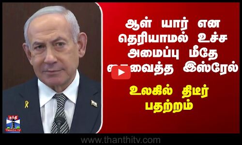 Israel | Netanyahu| ஆள் யார் என தெரியாமல் உச்ச அமைப்பு மீதே கைவைத்த இஸ்ரேல் - உலகில் திடீர் பதற்றம்