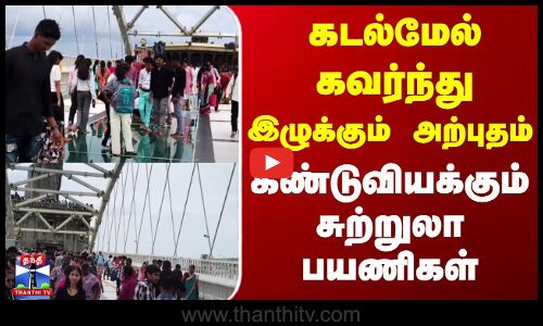 Kanniyakumari | GlassBridge | கடல்மேல் கவர்ந்து இழுக்கும் அற்புதம் | கண்டுவியக்கும் சுற்றுலா பயணிகள்