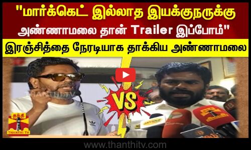 மார்க்கெட் இல்லாத இயக்குநருக்கு  அண்ணாமலை தான் Trailer இப்போம்     இரஞ்சித்தை நேரடியாக தாக்கிய அண்ணாமலை