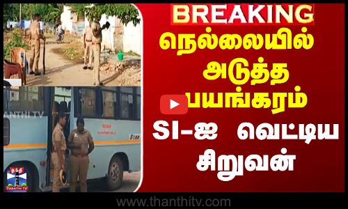 நெல்லையில் அடுத்த பயங்கரம் - SI-ஐ வெட்டிய சிறுவனை சுட்ட போலீஸ்