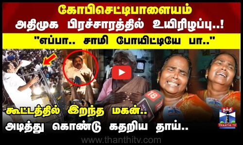 EPS Campaign | கோபிசெட்டிபாளையம் அதிமுக  பிரச்சாரத்தில் உயிரிழப்பு.. கூட்டத்தில் இறந்த மகன்..