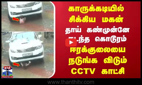 Gujarat | காருக்கடியில் சிக்கிய மகன்... தாய் கண்முன்னே நடந்த கொடூரம் .. நடுங்க விடும் CCTV காட்சி