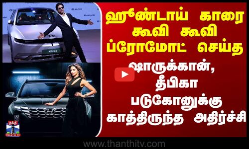 ஹூண்டாய் காரை ப்ரோமோட் செய்த நடிகர்களுக்கு காத்திருந்த அதிர்ச்சி