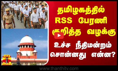 தமிழகத்தில் RSS பேரணி குறித்த வழக்கு.. உச்ச நீதிமன்றம் சொன்னது என்ன?
