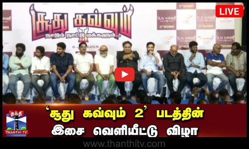 🔴LIVE : `சூது கவ்வும் 2 படத்தின் இசை வெளியீட்டு விழா | Audio Launch | Thanthi TV