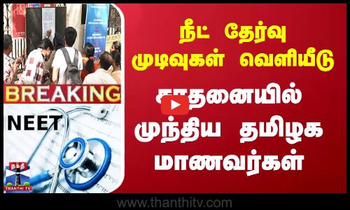 நீட் தேர்வு முடிவுகள் வெளியீடு - சாதனையில் முந்திய தமிழக மாணவர்கள்
