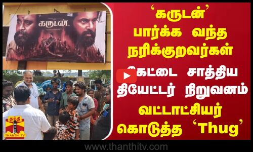 `கருடன் பார்க்க வந்த நரிக்குறவர்கள்.. கேட்டை சாத்திய தியேட்டர் நிறுவனம்-வட்டாட்சியர் கொடுத்த `Thug