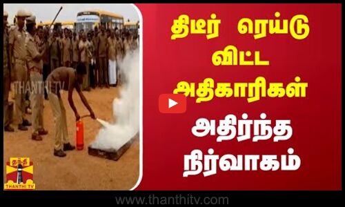 திடீர் ரெய்டு விட்ட அதிகாரிகள் - அதிர்ந்த நிர்வாகம்