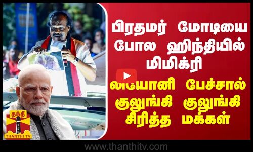 பிரதமர் மோடியை போல ஹிந்தியில் மிமிக்ரி - லியோனி பேச்சால் குலுங்கி குலுங்கி சிரித்த மக்கள்