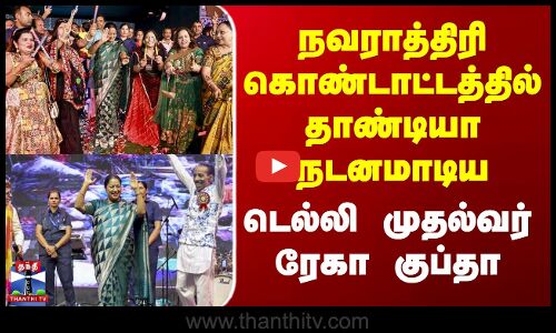Delhi CM Rekha Gupta Dance |நவராத்திரி கொண்டாட்டத்தில் தாண்டியா நடனமாடிய டெல்லி முதல்வர் ரேகா குப்தா