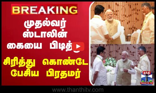 🔴LIVE : Niti Aayog | PM Modi | CM Stalin | முதல்வர் கையை பிடித்து சிரித்துக்கொண்டே பேசிய பிரதமர்