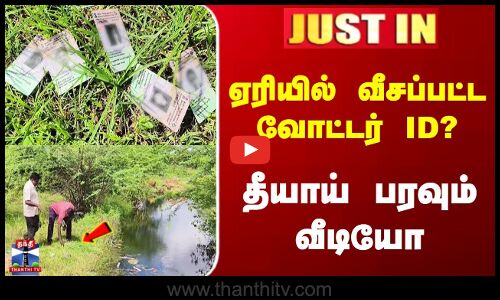 JUSTIN | Dharmapuri | Voter ID | ஏரியில் வீசப்பட்ட வோட்டர் ID? | தீயாய் பரவும் வீடியோ
