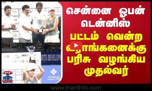 Chennai | CM Stalin | சென்னை ஓபன் டென்னிஸ் - பட்டம் வென்ற வீராங்கனைக்கு பரிசு வழங்கிய முதல்வர்