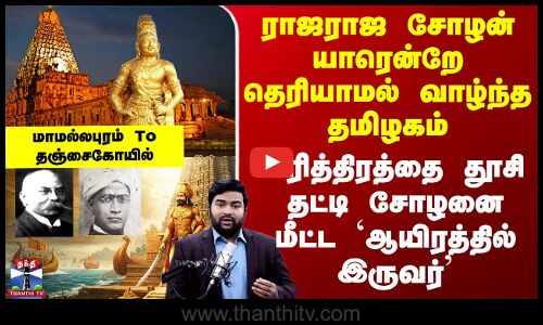Chola ராஜராஜ சோழன் யாரென்றே தெரியாமல் வாழ்ந்த தமிழகம் - சரித்திரத்தை தூசி தட்டிய `ஆயிரத்தில் இருவர்’