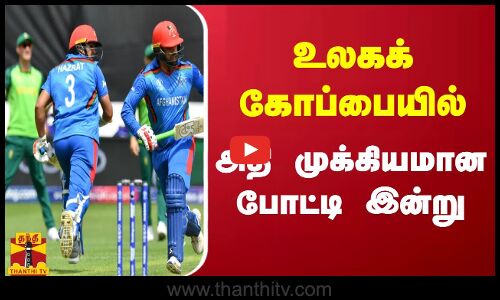 உலகக் கோப்பையில் அதி முக்கியமான போட்டி இன்று!