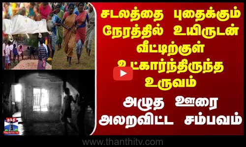 Chhattisgarh | சடலத்தை புதைக்கும் நேரத்தில் உயிருடன் வீட்டிற்குள் உட்கார்ந்திருந்த உருவம்