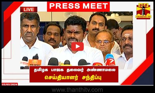 🔴LIVE : தமிழக பாஜக தலைவர் அண்ணாமலை செய்தியாளர் சந்திப்பு