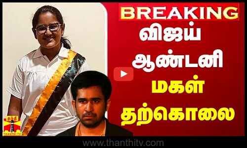 #BREAKING || விஜய் ஆண்டனி மகள் தற்கொலை