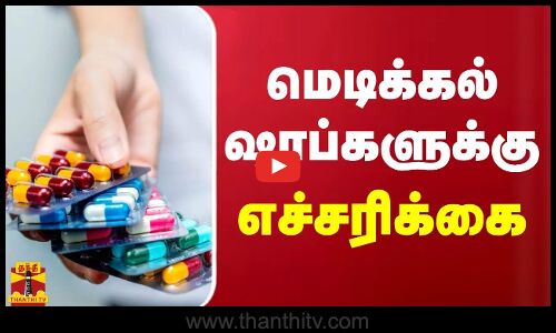 மெடிக்கல் ஷாப்களுக்கு சுகாதாரத் துறை எச்சரிக்கை