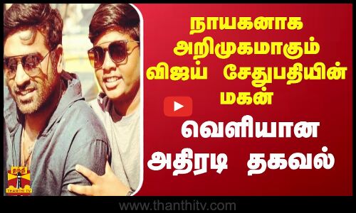 நாயகனாக அறிமுகமாகும் விஜய் சேதுபதியின் மகன் - வெளியான அதிரடி தகவல்