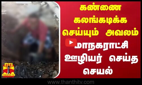 கண்ணை கலங்கடிக்க செய்யும் அவலம்..மாநகராட்சி ஊழியர் செய்த செயல்..