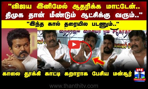 TVK Vijay | Mansoor Ali Khan|விஜய இனிமேல் ஆதரிக்க மாட்டேன் காலை தூக்கி காட்டி கறாராக பேசிய மன்சூர்