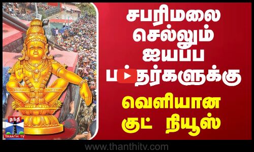 சபரிமலை செல்லும் ஐயப்ப பக்தர்களுக்கு.. வெளியான குட் நியூஸ்
