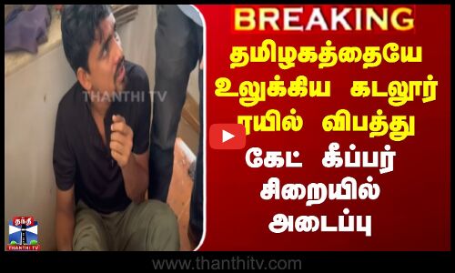 தமிழகத்தையே உலுக்கிய கடலூர் ரயில் விபத்து - கேட் கீப்பர் சிறையில் அடைப்பு