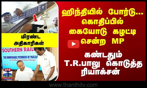 ஹிந்தியில் போர்டு... கொதிப்பில் கையோடு கழட்டி சென்ற MP...