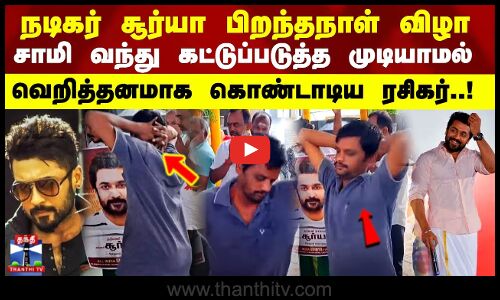 Actor Surya பிறந்தநாள் விழா.. சாமி வந்து கட்டுப்படுத்த முடியாமல் வெறித்தனமாக கொண்டாடிய ரசிகர்..!