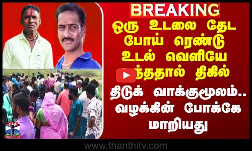 ஒரு உடலை தேட போய் ரெண்டு உடல் வெளியே வந்ததால் திகில்