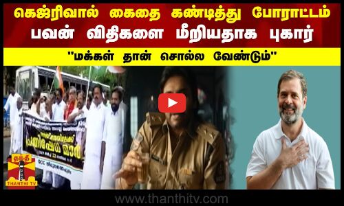 கெஜ்ரிவால் கைதை கண்டித்து போராட்டம் - பவன் விதிகளை மீறியதாக புகார் - மக்கள் தான் சொல்ல வேண்டும்