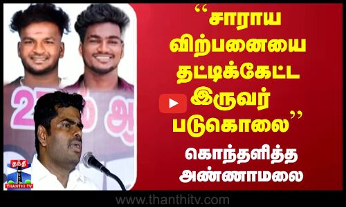 ``சாராய விற்பனையை தட்டிக்கேட்டஇருவர் படுகொலை - கொந்தளித்த அண்ணாமலை