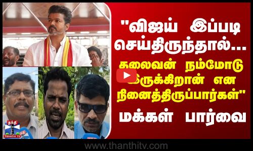 Street Interviews விஜய் இப்படி செய்திருந்தால்... தலைவன் நம்மோடு இருக்கிறான் என நினைத்திருப்பார்கள்