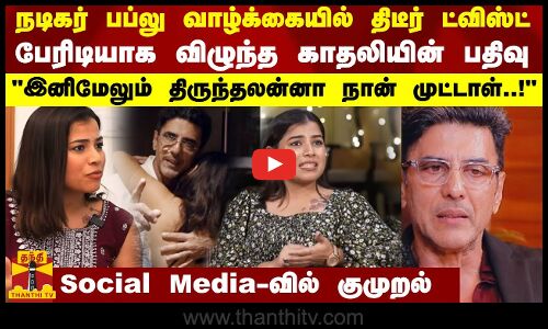 நடிகர் பப்லு வாழ்க்கையில் திடீர் ட்விஸ்ட்...பேரிடியாக விழுந்த காதலியின் பதிவு..