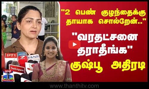 2 பெண் குழந்தைக்கு தாயாக சொல்றேன்.. வரதட்சனை தராதீங்க - குஷ்பூ அதிரடி