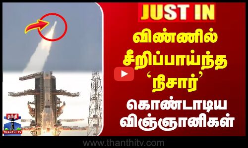 விண்ணில் சீறிப்பாய்ந்த `நிசார் | கொண்டாடிய ISRO விஞ்ஞானிகள்