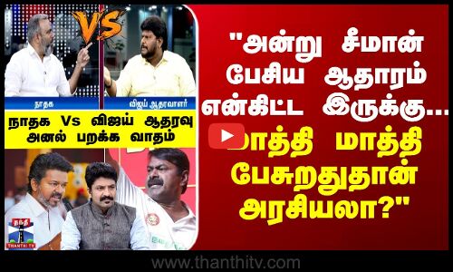 TVK | NTK | அன்று சீமான் பேசிய ஆதாரம் என்கிட்ட இருக்கு... - நாதக Vs விஜய் ஆதரவு அனல் பறக்க வாதம்