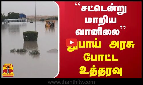 சட்டென்று மாறிய வானிலை..துபாய் அரசு போட்ட உத்தரவு | Dubai | UAE | Rain