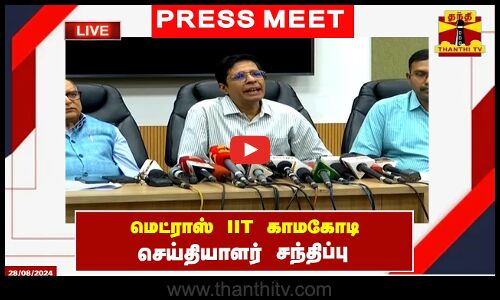🔴LIVE :மெட்ராஸ் IIT காமகோடி செய்தியாளர் சந்திப்பு