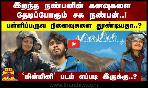 இறந்த நண்பனின் கனவுகளை தேடிப்போகும் சக நண்பன் பள்ளிப்பருவ நினைவுகளை தூண்டியதா..? | minmini