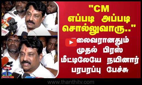 CM எப்படி அப்படி சொல்லுவாரு..  தலைவரானதும் முதல் பிரஸ் மீட்டிலேயே நயினார் பரபரப்பு பேச்சு