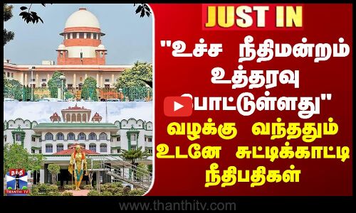 JUSTIN || உச்ச நீதிமன்றம் உத்தரவு போட்டுள்ளது வழக்கு வந்ததும் உடனே சுட்டிக்காட்டி நீதிபதிகள்