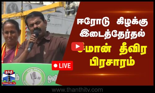 🔴LIVE : ஈரோடு கிழக்கு இடைத்தேர்தல் - சீமான் தீவிர பிரசாரம் | நேரலை | NTK | Seeman | இடம் : ஈரோடு