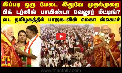 இப்படி ஒரு மேடை இதுவே முதல்முறை... வேலூர் மீட்டிங் பிக் டர்னிங் பாயிண்டா?