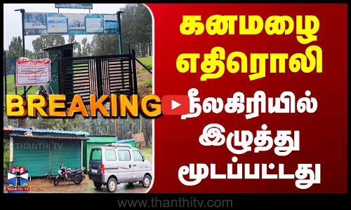 Nilgiri | கனமழை எதிரொலி - நீலகிரியில் இழுத்து மூடப்பட்டது
