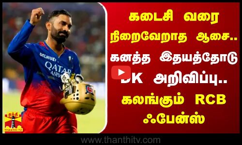 கடைசி வரை நிறைவேறாத ஆசை.. கனத்த இதயத்தோடு DK அறிவிப்பு.. கலங்கும் RCB ஃபேன்ஸ்