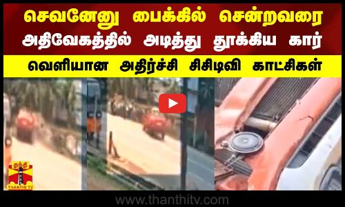 செவனேனு பைக்கில் சென்றவரை அதிவேகத்தில்  அடித்து தூக்கிய கார் - வெளியான அதிர்ச்சி சிசிடிவி காட்சிகள்