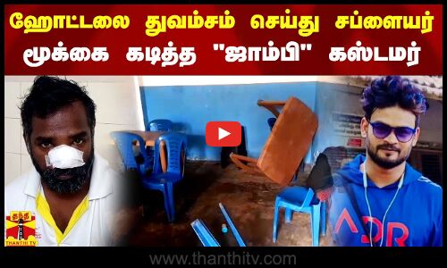 ஹோட்டலை துவம்சம் செய்து ஓனர் மூக்கை கடித்த ஜாம்பி கஸ்டமர்